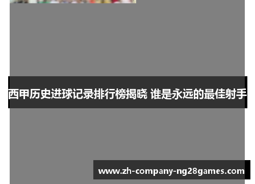 西甲历史进球记录排行榜揭晓 谁是永远的最佳射手 西甲历史进球记录排行榜揭晓 谁是永远的最佳射手