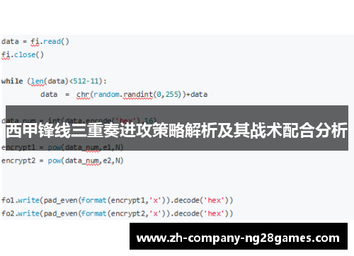 西甲锋线三重奏进攻策略解析及其战术配合分析
