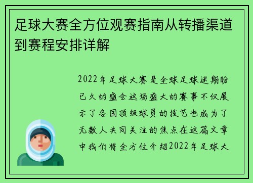 足球大赛全方位观赛指南从转播渠道到赛程安排详解