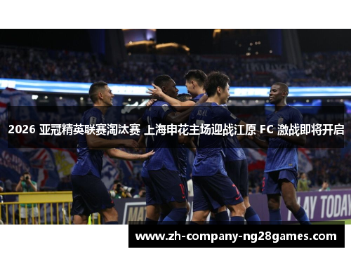 2026 亚冠精英联赛淘汰赛 上海申花主场迎战江原 FC 激战即将开启