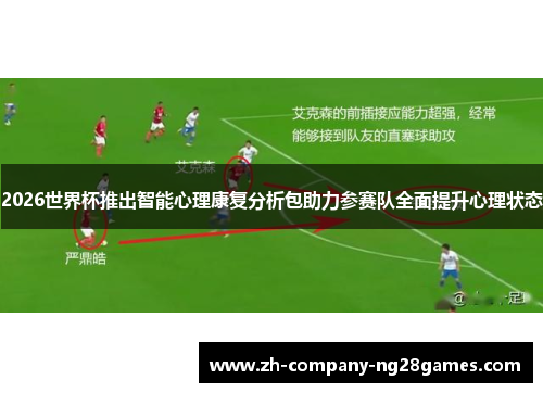 2026世界杯推出智能心理康复分析包助力参赛队全面提升心理状态