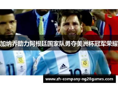 加纳乔助力阿根廷国家队勇夺美洲杯冠军荣耀