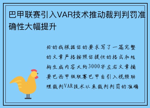 巴甲联赛引入VAR技术推动裁判判罚准确性大幅提升