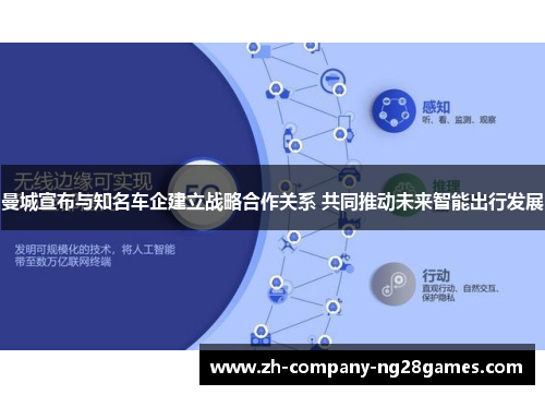 曼城宣布与知名车企建立战略合作关系 共同推动未来智能出行发展