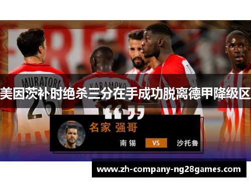 美因茨补时绝杀三分在手成功脱离德甲降级区