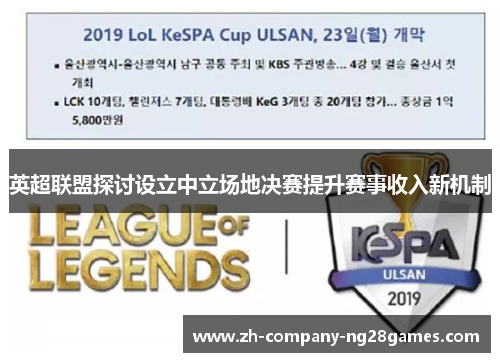 英超联盟探讨设立中立场地决赛提升赛事收入新机制