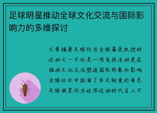 足球明星推动全球文化交流与国际影响力的多维探讨