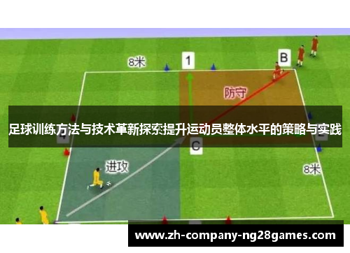 足球训练方法与技术革新探索提升运动员整体水平的策略与实践