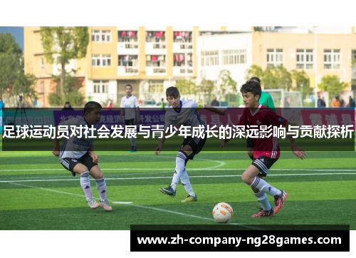 足球运动员对社会发展与青少年成长的深远影响与贡献探析