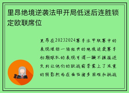 里昂绝境逆袭法甲开局低迷后连胜锁定欧联席位