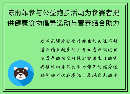 陈雨菲参与公益跑步活动为参赛者提供健康食物倡导运动与营养结合助力健康生活