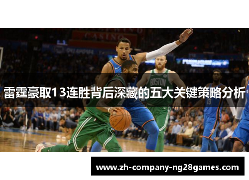 雷霆豪取13连胜背后深藏的五大关键策略分析