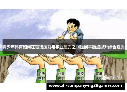 青少年体育如何在竞技压力与学业压力之间找到平衡点提升综合素质
