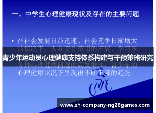 青少年运动员心理健康支持体系构建与干预策略研究