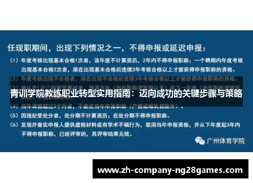 青训学院教练职业转型实用指南：迈向成功的关键步骤与策略