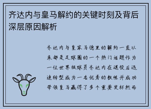 齐达内与皇马解约的关键时刻及背后深层原因解析