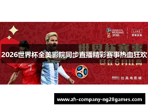 2026世界杯全美影院同步直播精彩赛事热血狂欢