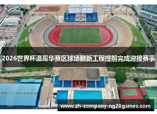 2026世界杯温哥华赛区球场翻新工程提前完成迎接赛事