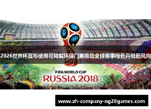 2026世界杯宣布使用可降解环保门票推动全球赛事绿色升级新风向
