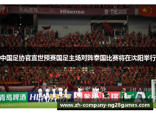 中国足协官宣世预赛国足主场对阵泰国比赛将在沈阳举行