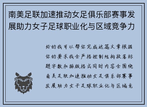 南美足联加速推动女足俱乐部赛事发展助力女子足球职业化与区域竞争力提升 🌎⚽️