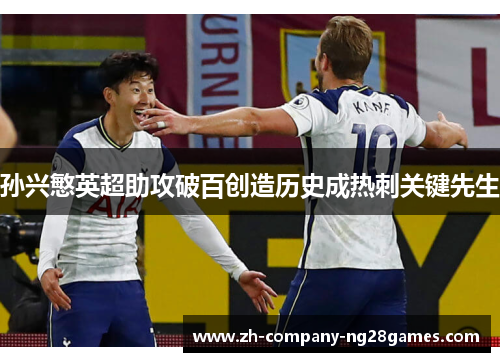 孙兴慜英超助攻破百创造历史成热刺关键先生