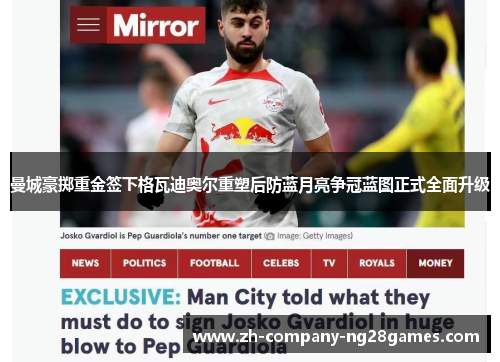 曼城豪掷重金签下格瓦迪奥尔重塑后防蓝月亮争冠蓝图正式全面升级 曼城豪掷重金签下格瓦迪奥尔重塑后防蓝月亮争冠蓝图正式全面升级