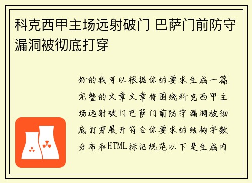 科克西甲主场远射破门 巴萨门前防守漏洞被彻底打穿 科克西甲主场远射破门 巴萨门前防守漏洞被彻底打穿