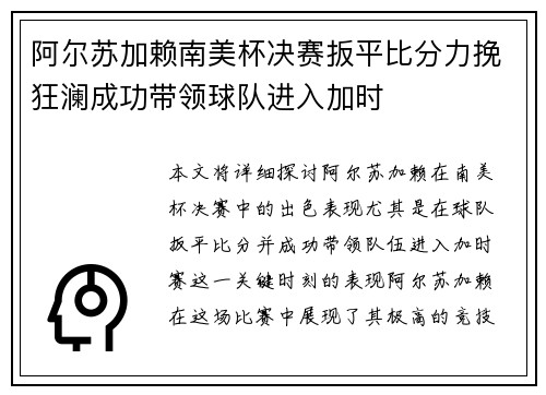 阿尔苏加赖南美杯决赛扳平比分力挽狂澜成功带领球队进入加时