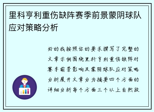 里科亨利重伤缺阵赛季前景蒙阴球队应对策略分析
