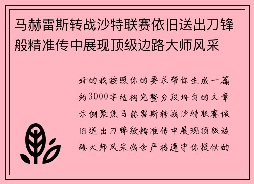 马赫雷斯转战沙特联赛依旧送出刀锋般精准传中展现顶级边路大师风采⚽️