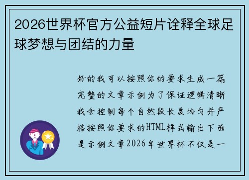 2026世界杯官方公益短片诠释全球足球梦想与团结的力量