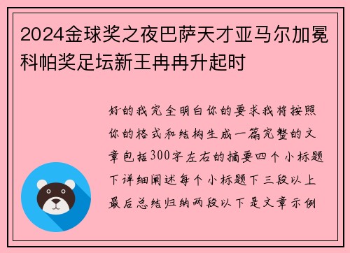 2024金球奖之夜巴萨天才亚马尔加冕科帕奖足坛新王冉冉升起时