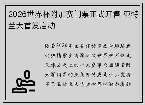 2026世界杯附加赛门票正式开售 亚特兰大首发启动