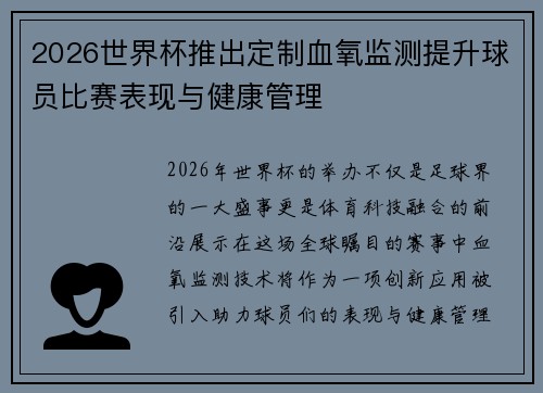 2026世界杯推出定制血氧监测提升球员比赛表现与健康管理