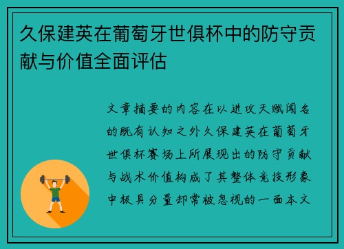 久保建英在葡萄牙世俱杯中的防守贡献与价值全面评估
