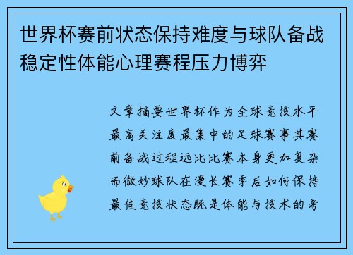 世界杯赛前状态保持难度与球队备战稳定性体能心理赛程压力博弈