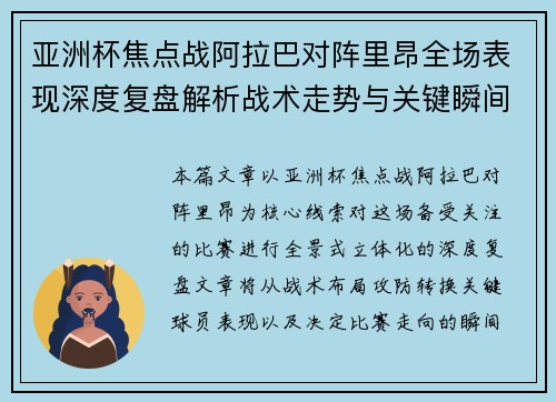亚洲杯焦点战阿拉巴对阵里昂全场表现深度复盘解析战术走势与关键瞬间评述