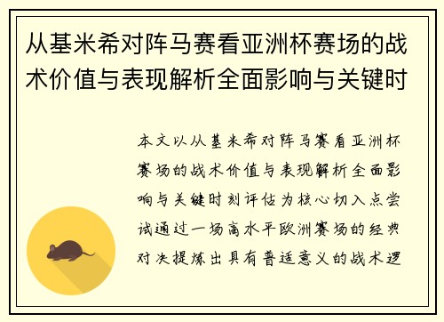 从基米希对阵马赛看亚洲杯赛场的战术价值与表现解析全面影响与关键时刻评估