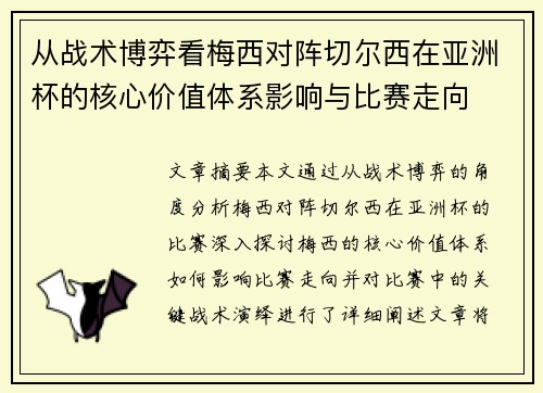 从战术博弈看梅西对阵切尔西在亚洲杯的核心价值体系影响与比赛走向