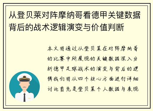 从登贝莱对阵摩纳哥看德甲关键数据背后的战术逻辑演变与价值判断