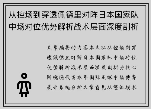 从控场到穿透佩德里对阵日本国家队中场对位优势解析战术层面深度剖析