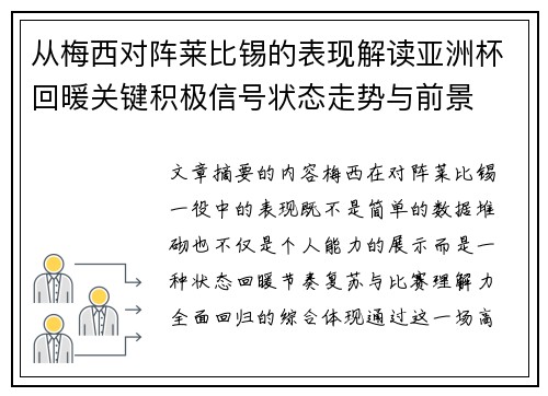 从梅西对阵莱比锡的表现解读亚洲杯回暖关键积极信号状态走势与前景