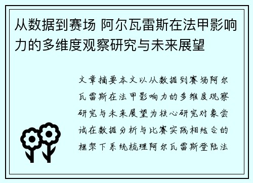 从数据到赛场 阿尔瓦雷斯在法甲影响力的多维度观察研究与未来展望