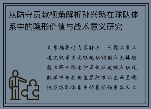 从防守贡献视角解析孙兴慜在球队体系中的隐形价值与战术意义研究