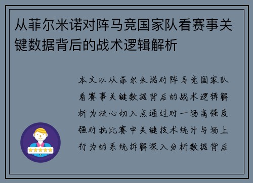 从菲尔米诺对阵马竞国家队看赛事关键数据背后的战术逻辑解析