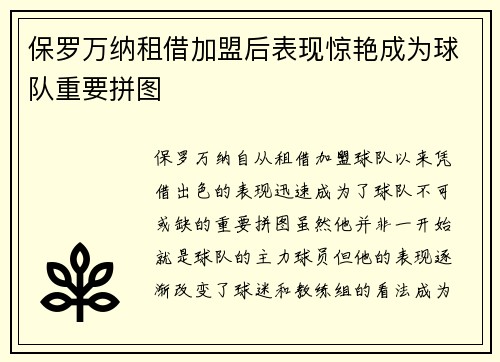 保罗万纳租借加盟后表现惊艳成为球队重要拼图