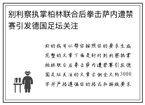 别利察执掌柏林联合后拳击萨内遭禁赛引发德国足坛关注