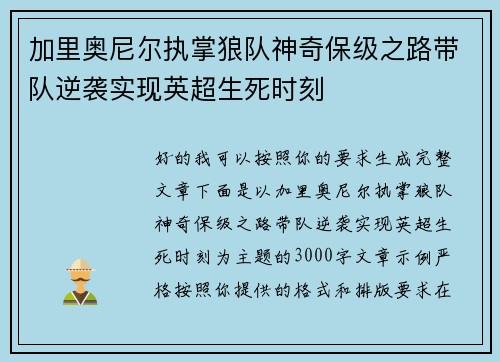加里奥尼尔执掌狼队神奇保级之路带队逆袭实现英超生死时刻