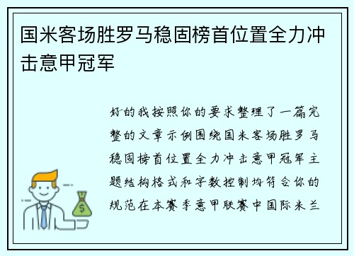 国米客场胜罗马稳固榜首位置全力冲击意甲冠军